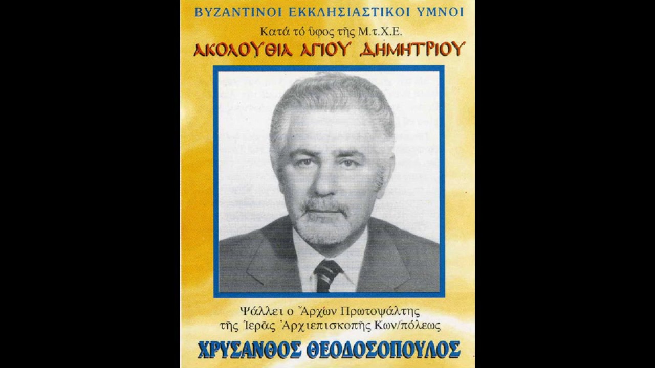 Δοξαστικό Εσπερίων Αγίου Δημητρίου - (΄Ηχος Πλ.Β) - Χρύσανθος Θεοδοσόπουλος