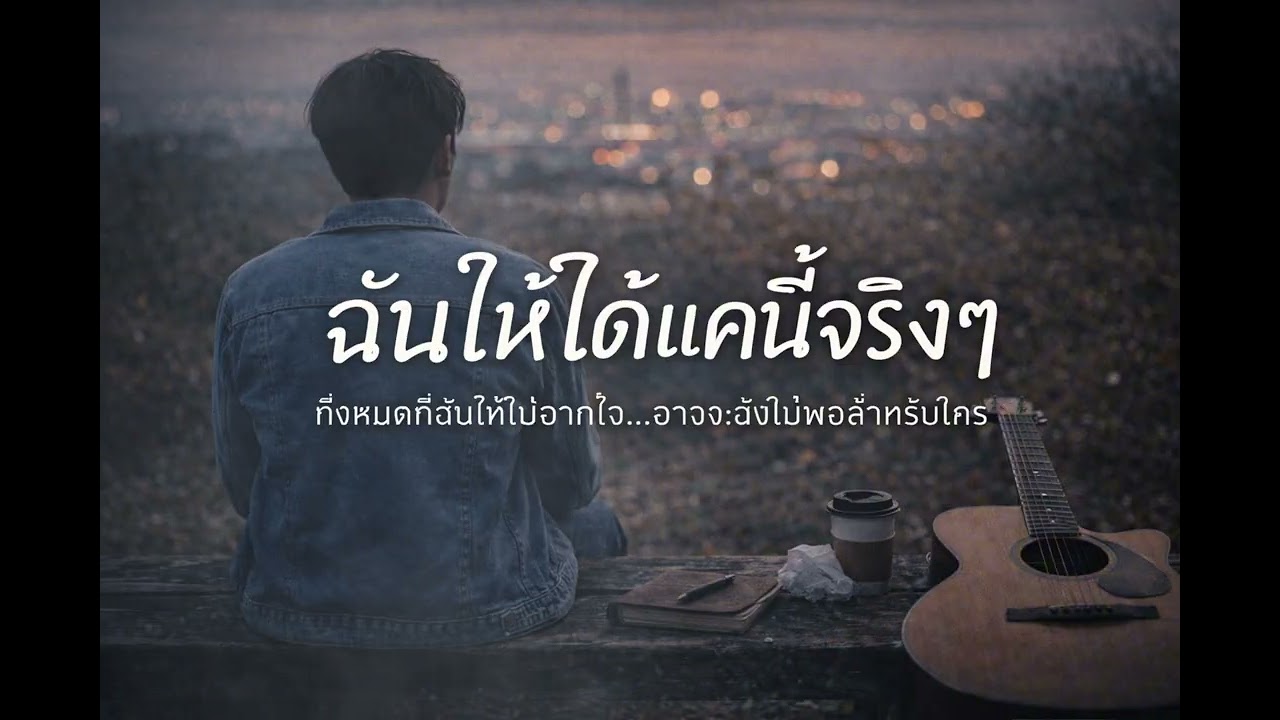 ฉันให้ได้แค่นี้จริงๆ MusicSadSong