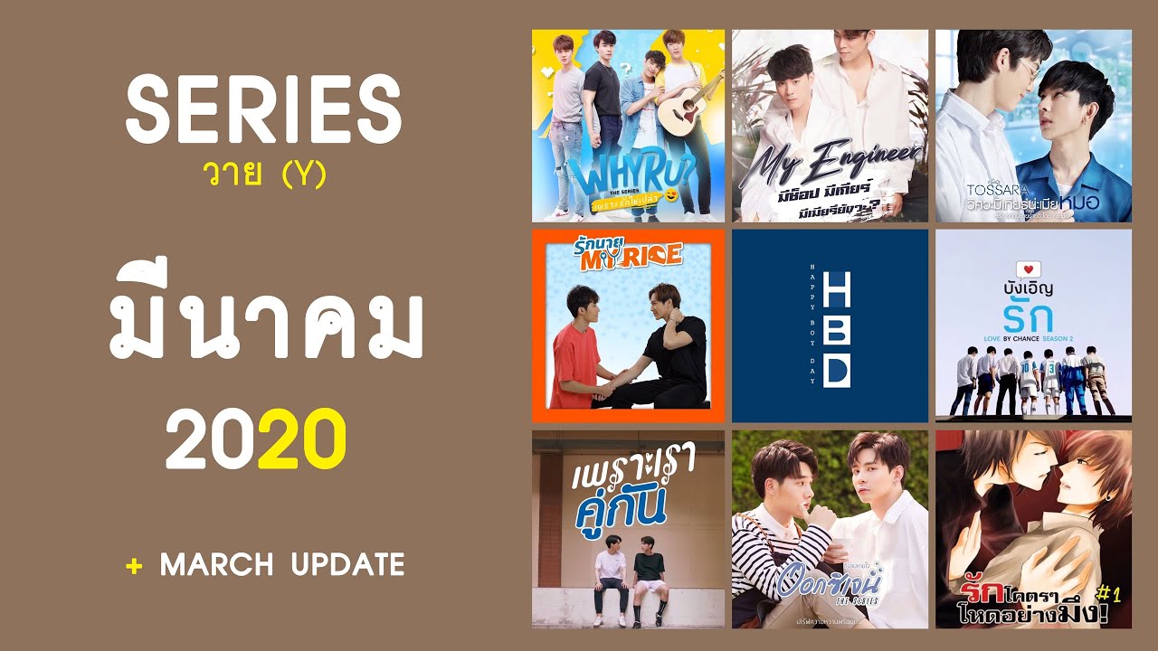 อัปเดต : ซีรีส์วายประจำเดือนมีนาคม 2563 | RAINAVENE