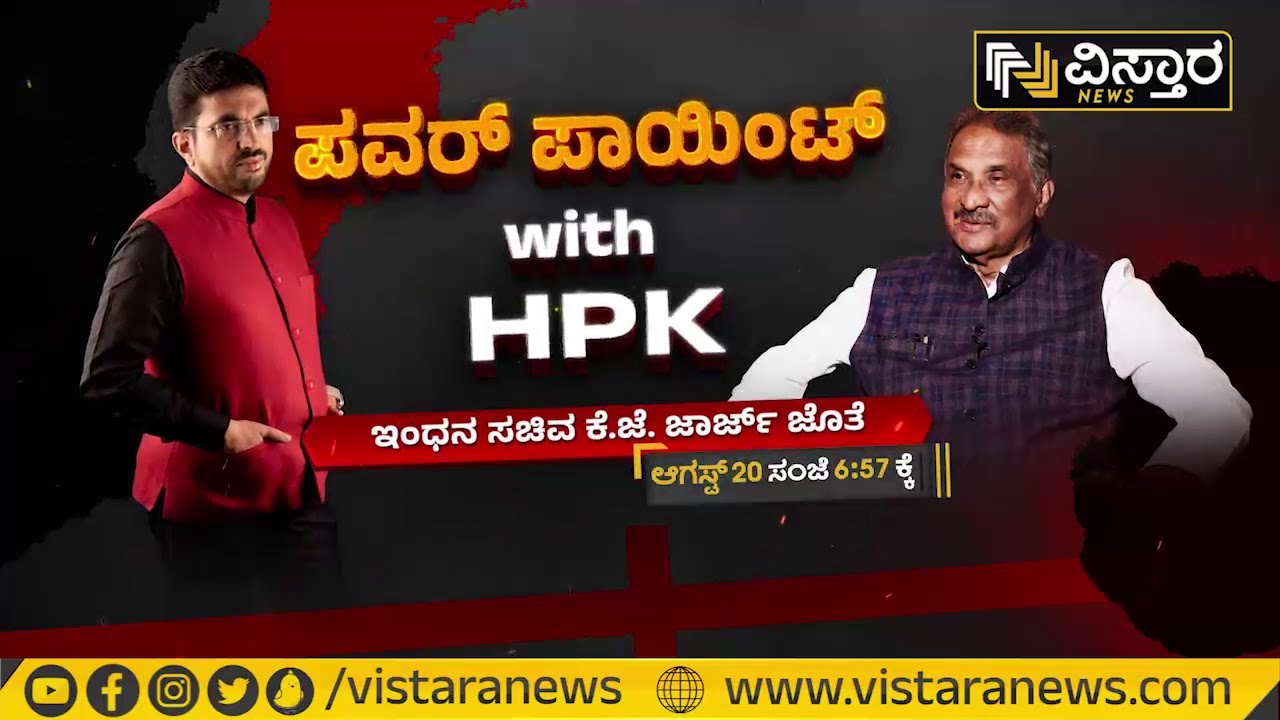 ಪವರ್&zwnj; ಪಾಯಿಂಟ್&zwnj; With HPK | KJ George Exclusive Interview | Vistara News | Power Point With HPK