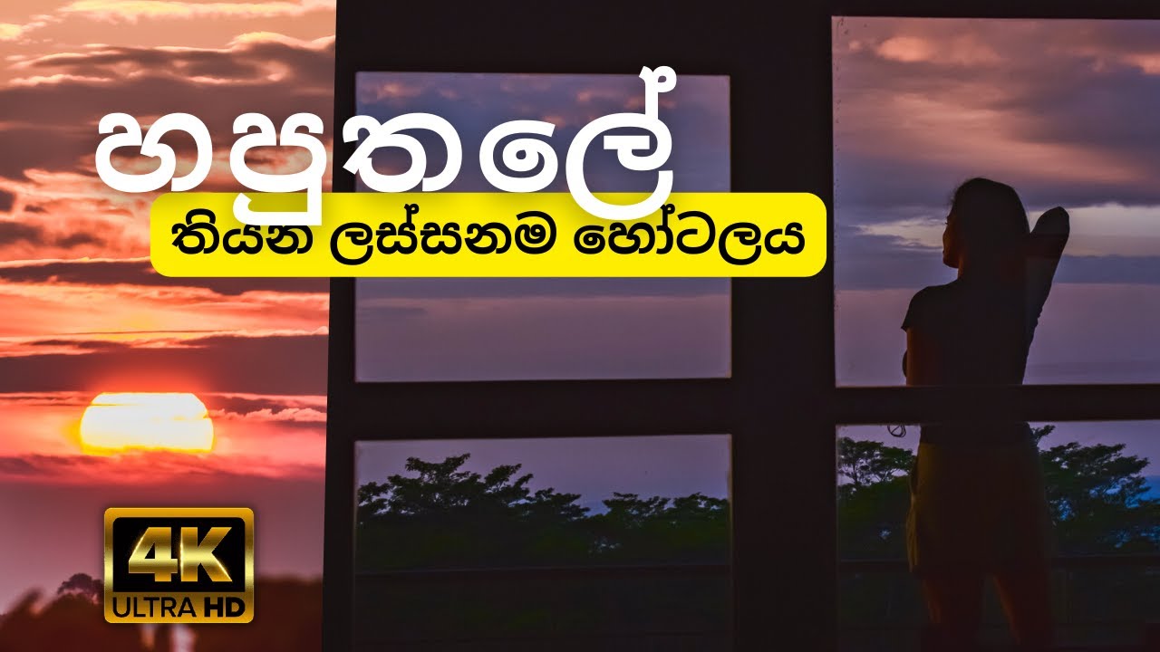 හපුතලේ තියන ලස්සනම හොටෙල් එක - Beautiful Hotel in Haputale - Melheim Hotel