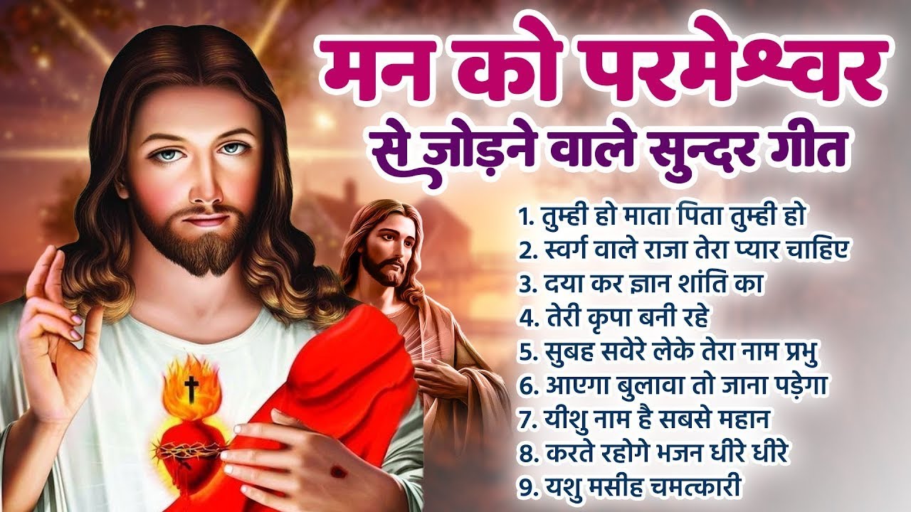 सुबह का सबसे शक्तिशाली यीशु भजन हर मनोकामना पूरी होगी ~ Most Powerful Jesus Prayer | Yeshu Masih