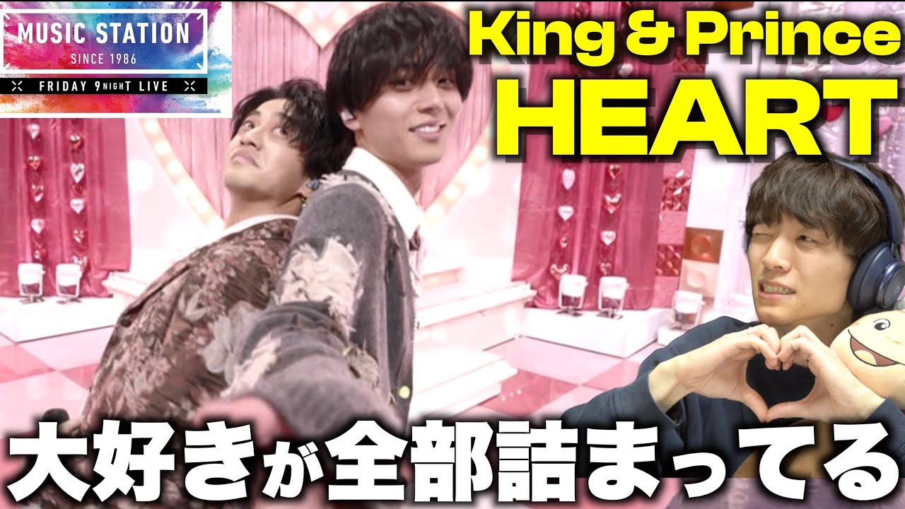 【Mステ解説】初めてキンプリの「HEART」パフォーマンスを観たら可愛すぎて沼