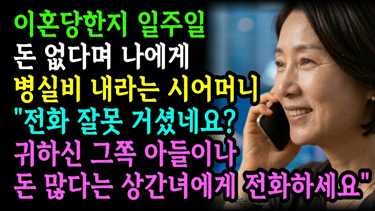 이혼당한지 일주일 후, 돈 없다며 병실비 내라는 시어머니. 