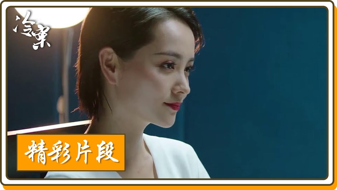 【探案推理】《冷案》&mdash;&mdash; 乔娅主动承认杀了雷平，以为蔡文心拿她没办法