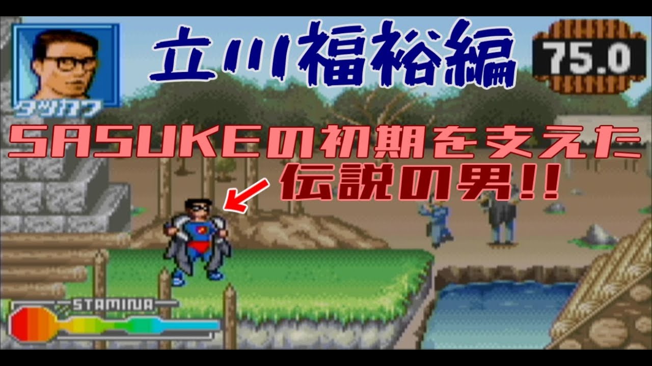 筋肉番付GBA版 SASUKE完全制覇:立川福裕編【決めろ!奇跡の完全制覇】