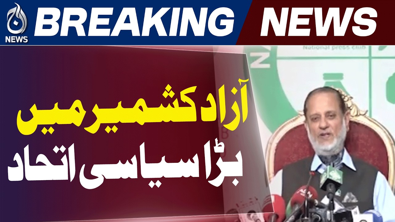 AJK Election Alliance | Muslim Conference & Ulema Council Pact | Kashmir Politics Update - Aaj News