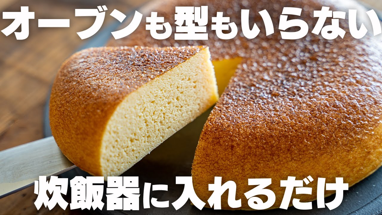 【適当に混ぜるだけ】炊飯器で簡単に作れる！低糖質ケーキの作り方