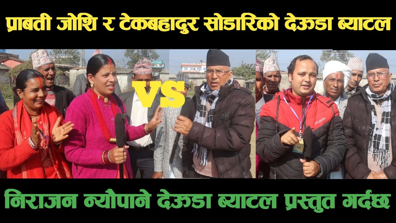 new deuda battleप्राबती जोशि VS टेकबहादुर सोडारिको देऊडा ब्याटलdeuda battle/deuda battle song