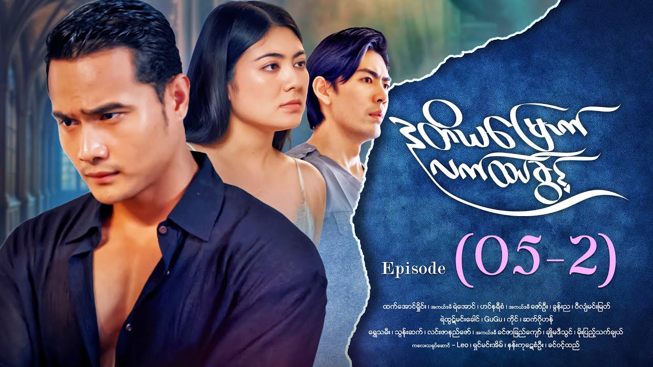 ဒုတိယမြောက်လက်ထပ်ခွင့် - Episode ( 05-2) #drama #myanmarseries #DuTiYaMyountLatHtetKwin