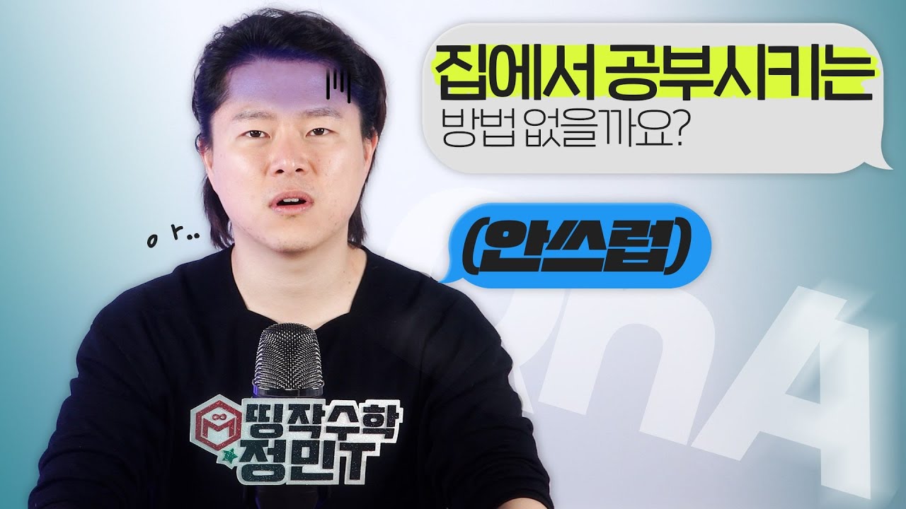 집에서 공부시키기.. 꼭 하셔야 한다면.... | 이정민의 QnA