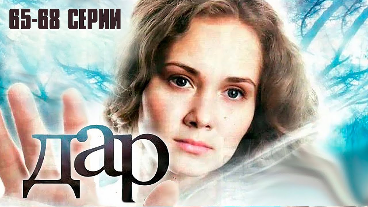 ДАР (сериал 2011) | 65-68 СЕРИИ