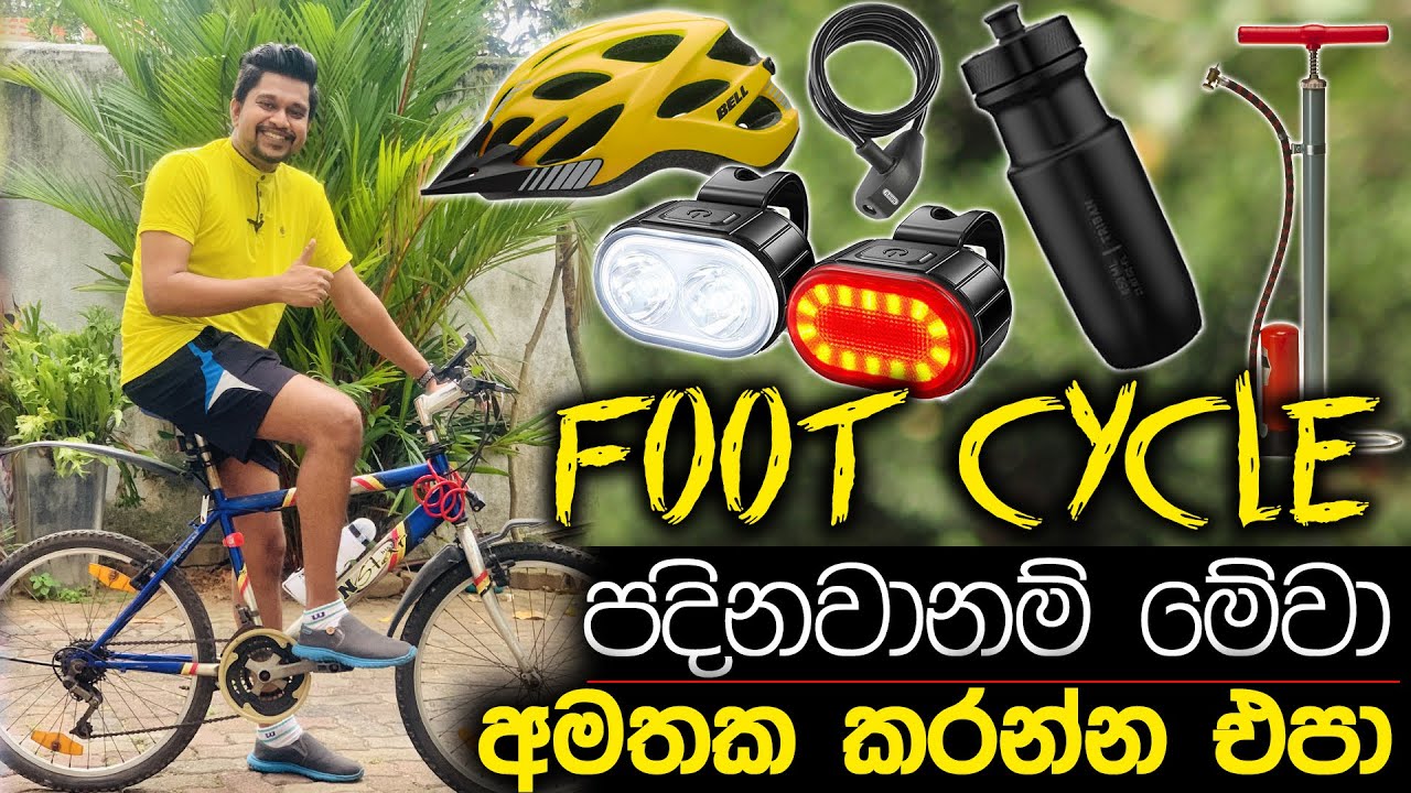 බයිසිකලයට මාරු වුණොත් Lights,හෙල්මට් ඇතුලු අවශ්‍ය දේවල් ගන්නේ කොහෙන්ද ? - Foot Bicycle Sri Lanka