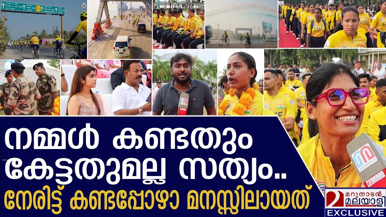 തീരദേശ മേഖലയില്‍ കണ്ട അനുഭവങ്ങളുമായി CISF വനിതാ ഉദ്യോഗസ്ഥര്‍ | CISF Coastal cyclathon