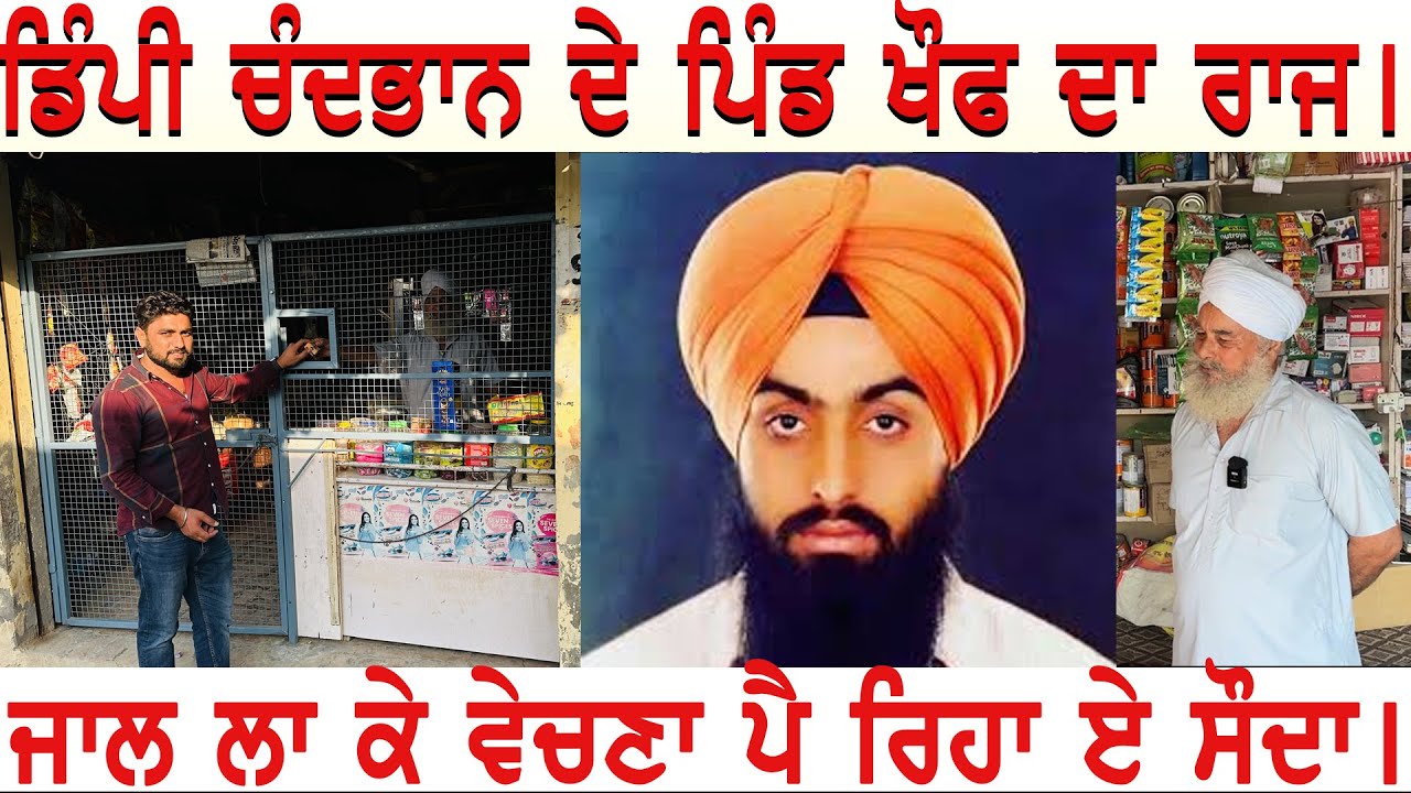 ਡਿੰਪੀ ਚੰਦਭਾਨ ਦੇ ਪਿੰਡ ਖੌਫ ਦਾ ਰਾਜ । ਜਾਲ ਲਾ ਕੇ ਵੇਚਣਾ ਪੈ ਰਿਹਾ ਏ ਸੌਦਾ । #chandbhan #dimpychandbhan