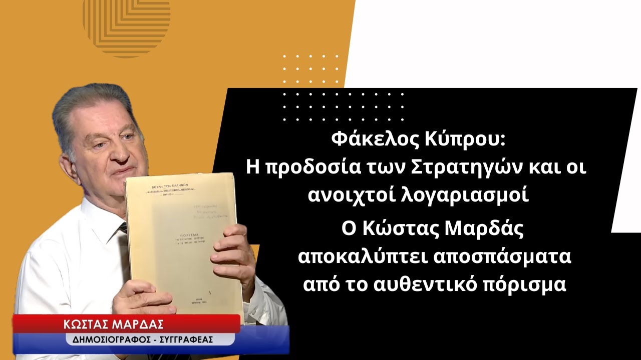 Ο Φάκελος της Κύπρου στα χέρια του Κώστα Μαρδά, η προδοσία των Στρατηγών και οι ανοιχτοί λογαριασμοί