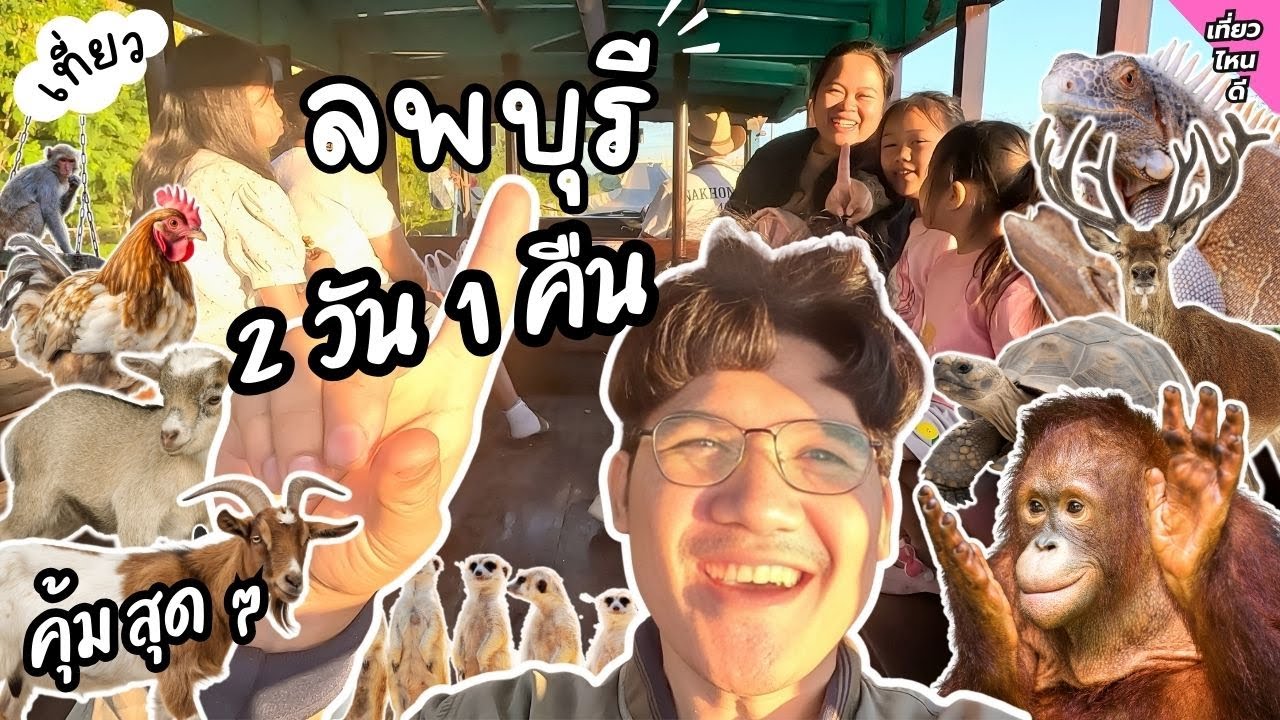 เที่ยวลพบุรี 2 วัน 1 คืน คุ้มสุด ๆ (คลิปเต็ม) | อิมเมจเพียงออ