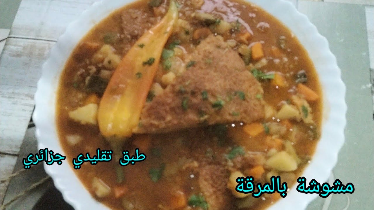 مشوشة بالمرقة (قرصة المرقة)جربوها على طريقتي طبق تقليدي صحي وبنين 😋