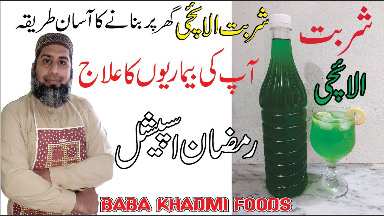 Elaichi ka Sharbat Recipe - Ramzan Special Drink Recipe - How to Make Sharbat Elaichi - BaBa KhaDmi