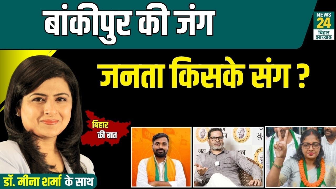 Bankipur ByElection सिर्फ एक सीट का चुनाव नहीं, बल्कि प्रतिष्ठा की लड़ाई है !