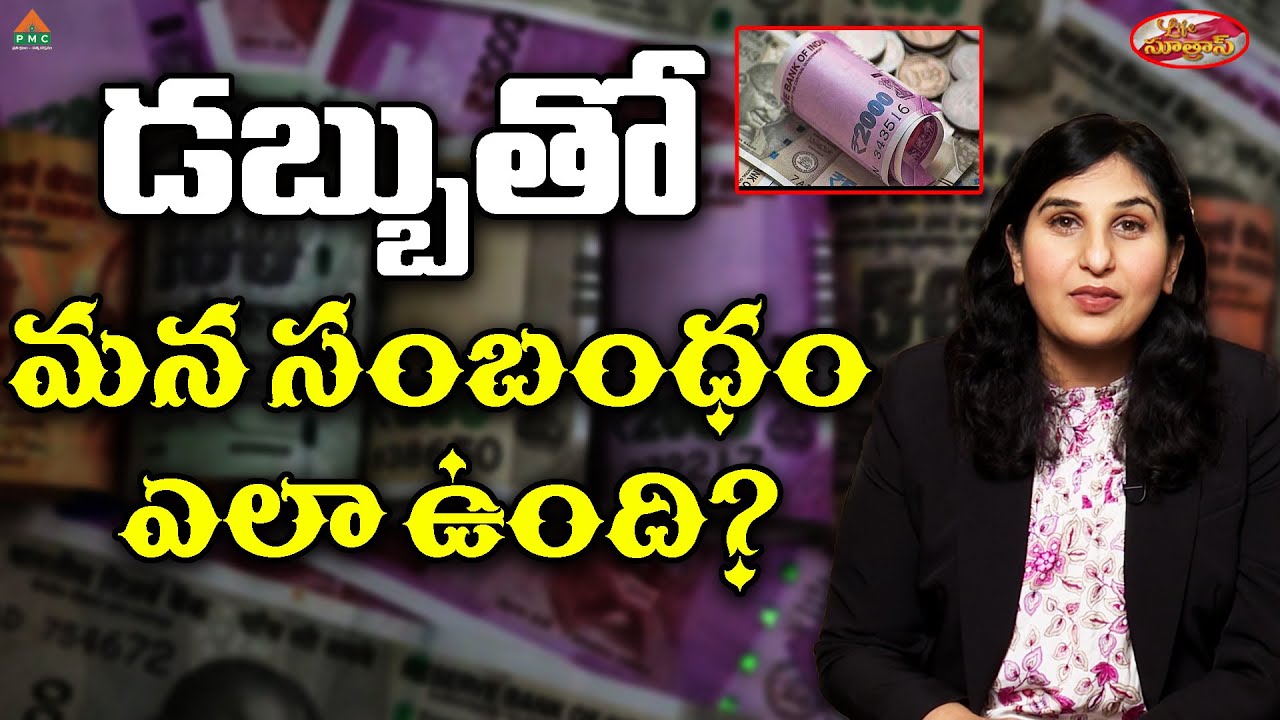 డబ్బుతో మన సంబంధం ఎలా ఉంది? | Life Sutras Season 2 Ep 1 | Pari Patri | PMC Telugu