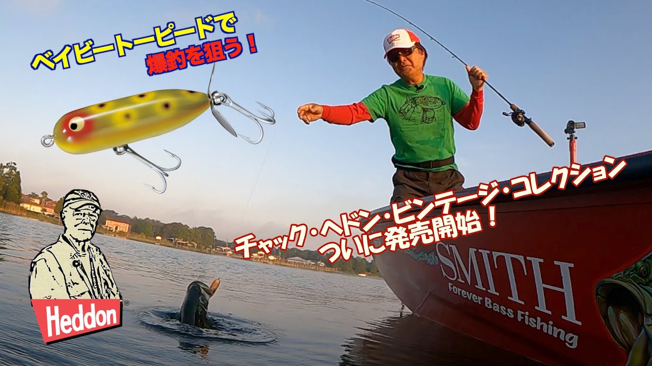 【ヒロ内藤流バス釣り】チャック・ヘドン・ビンテージ・コレクションが遂に発売開始！完成品でのチャックさんとのバス釣り。【へドン社　トップウォーター　ベイビートーピード】