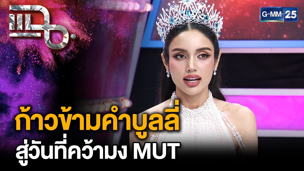 “วีนา ปวีนา” 8 ปีที่รอคอย วันที่ฝันเป็นจริง คว้ามงกุฎ Miss Universe Thailand 2025 | แฉ 1 ก.ย.68[2/3]
