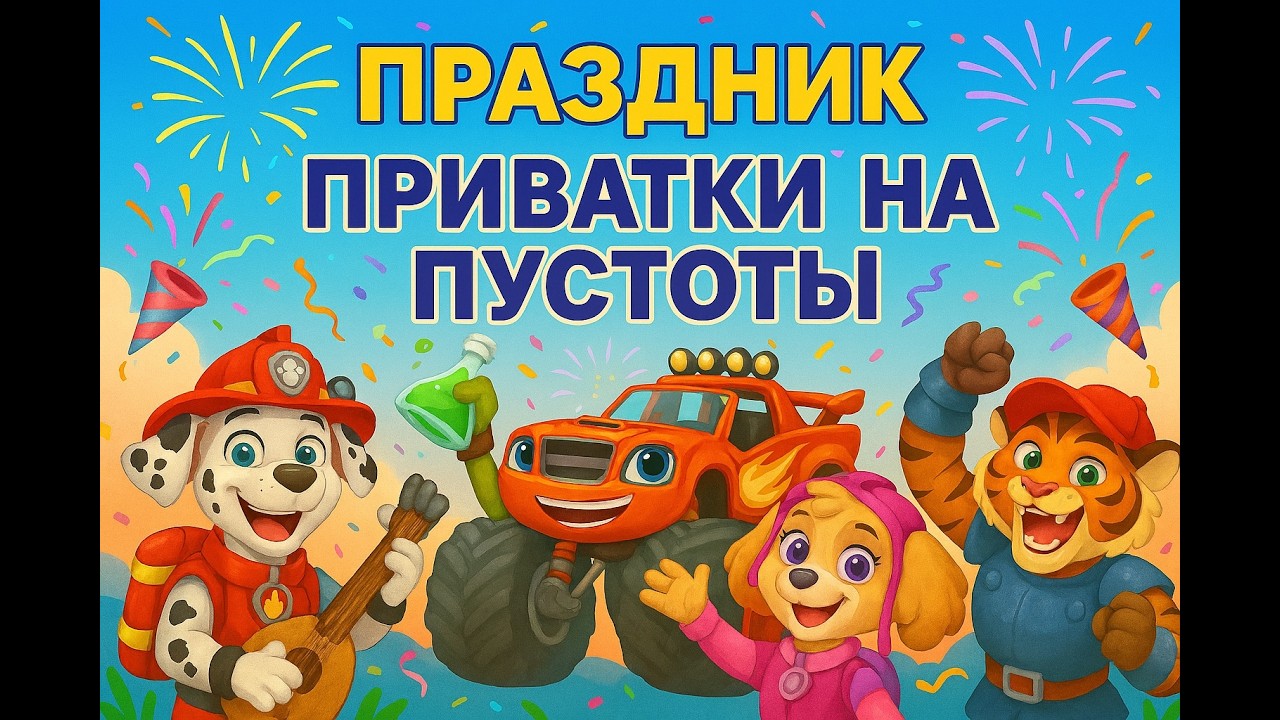 ДР у сынули. Приватки на пустоты.