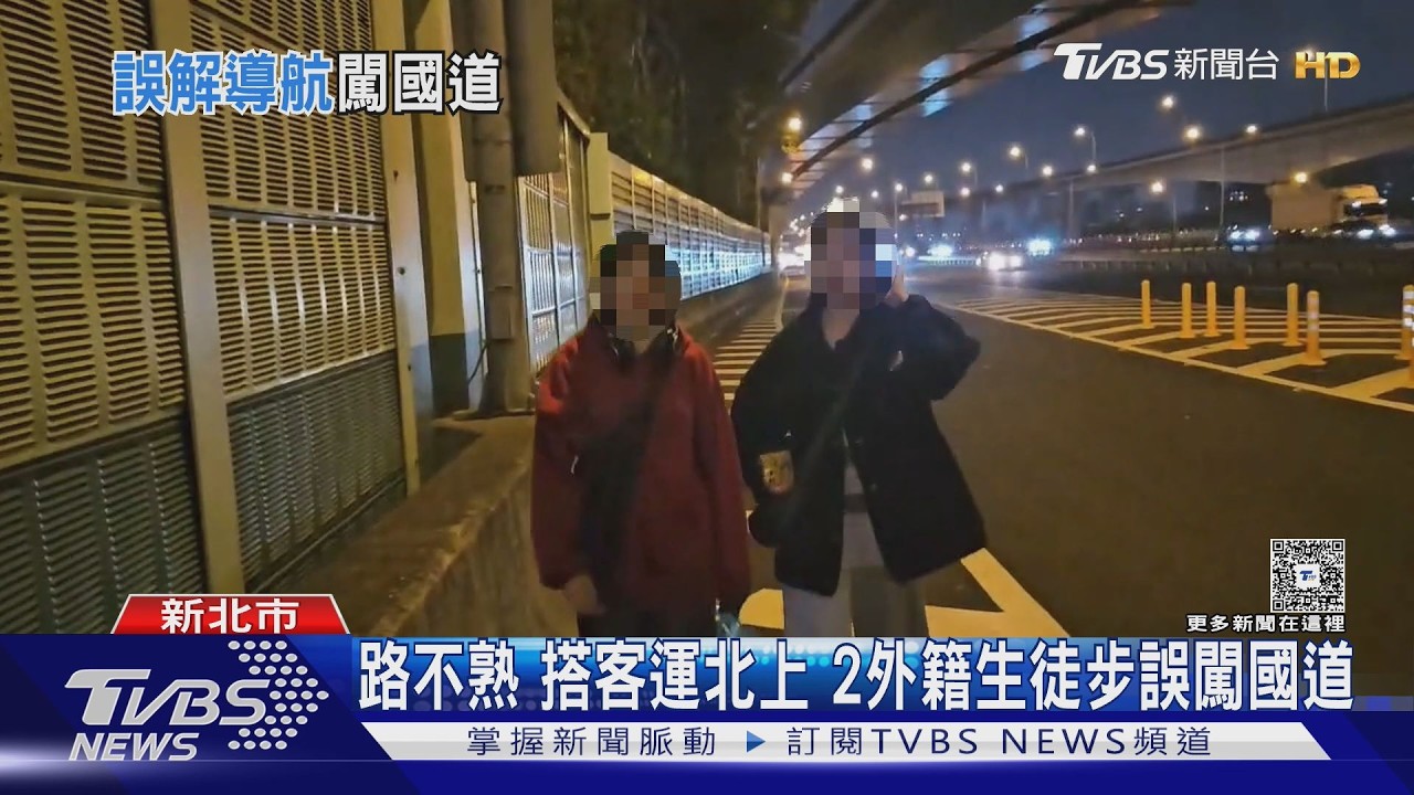 路不熟 搭客運北上 2外籍生徒步誤闖國道｜TVBS新聞 @TVBSNEWS02