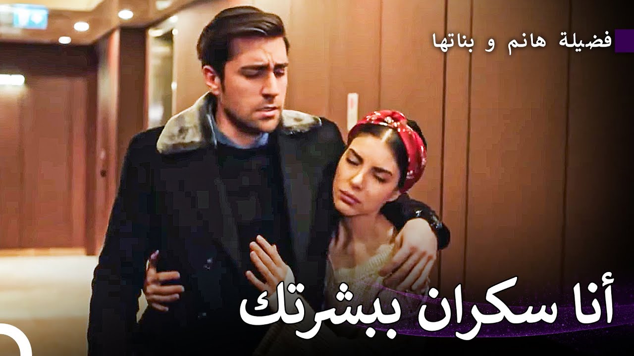 يقودني حبك إلى الحرائق - فضيلة هانم و بناتها