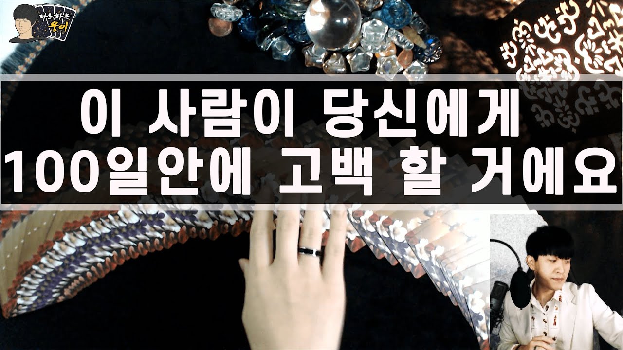 (타로) 이 사람이 당신에게 100일안에 고백 할 거에요