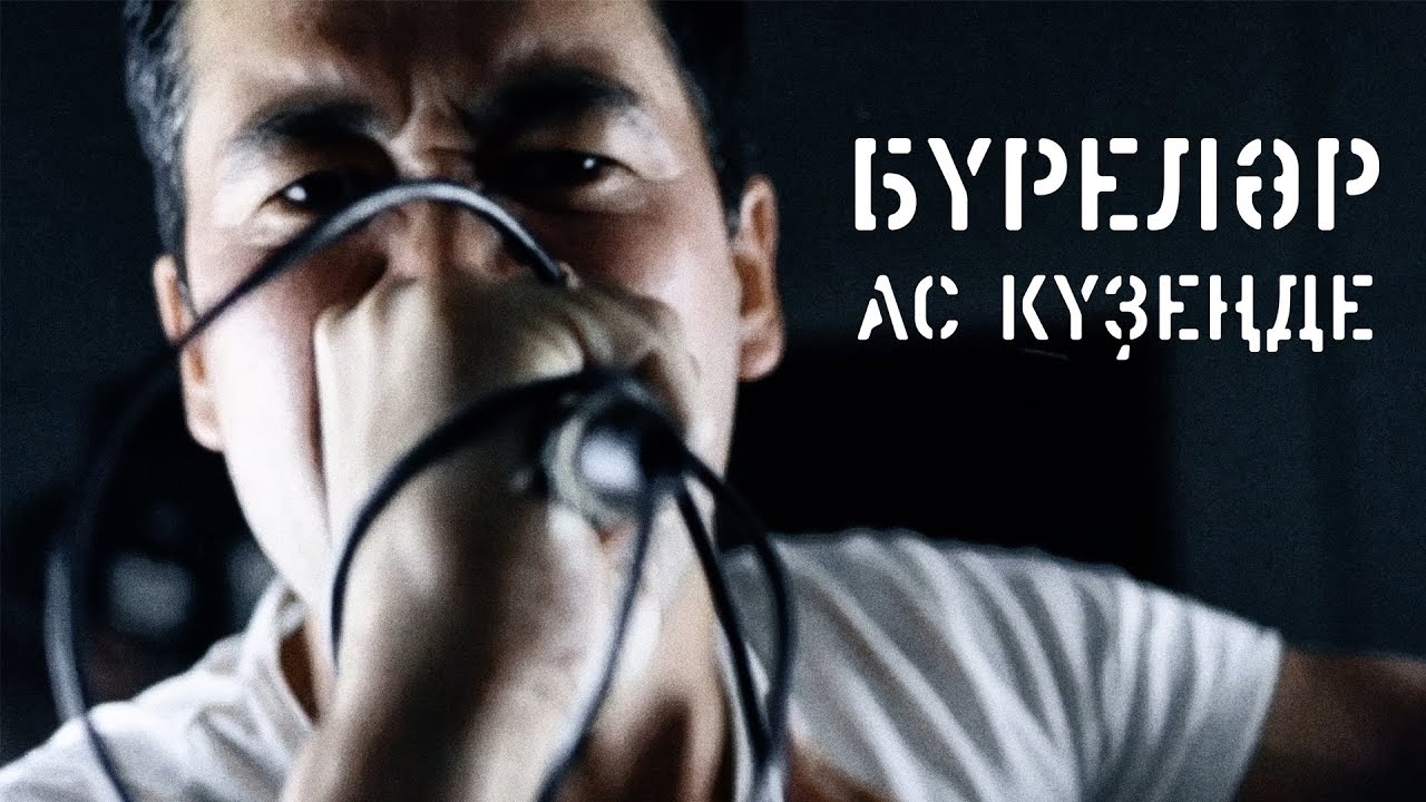 Бурелар - Ас кузенде