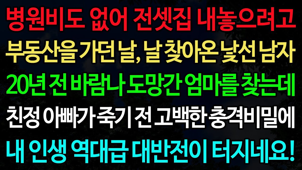 실화사연-병원비도 없어 전셋집 내놓으려고 부동산을 가던 날, 날 찾아온 낯선 남자 20년 전 바람나 도망간 엄마를 찾는데 /실화사연/신청사연/사이다썰/반전사연/사연라디오