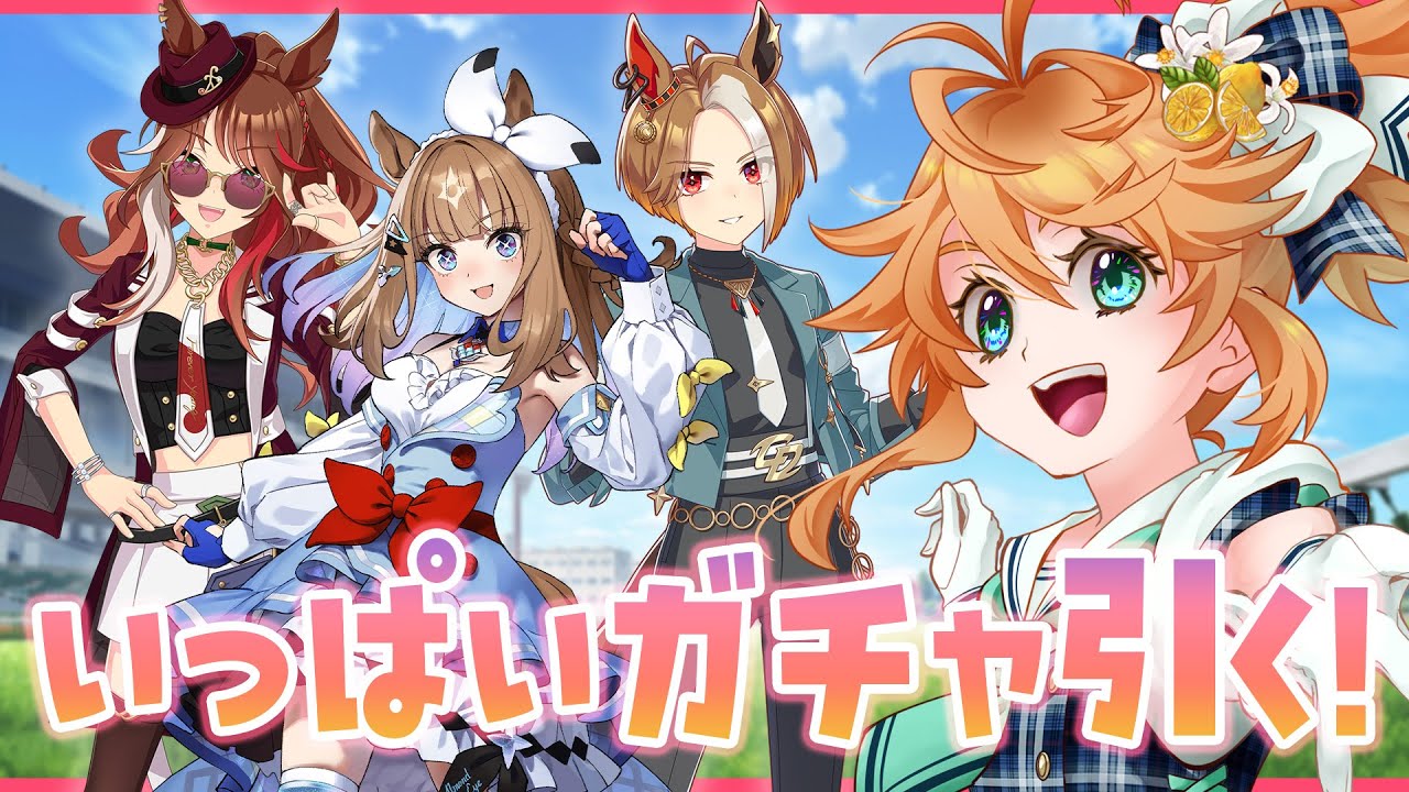 【ウマ娘】あれもこれもガチャいっぱい引きまくる！！！！生配信！【れも】