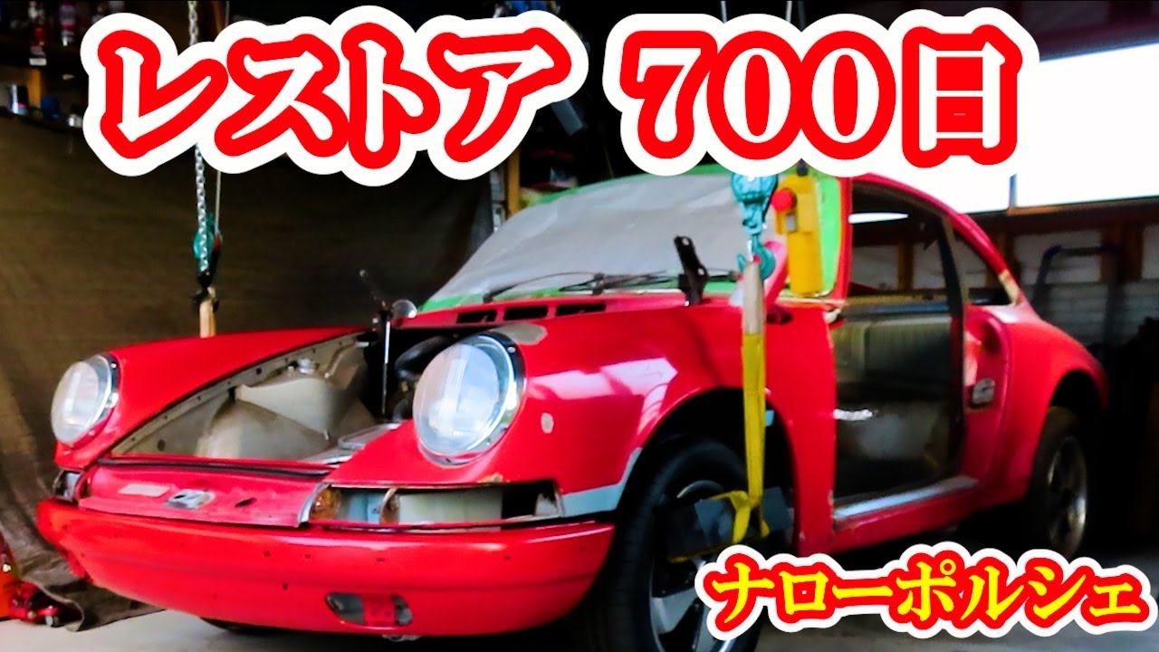 【レストア】ポルシェ１００日/７００日