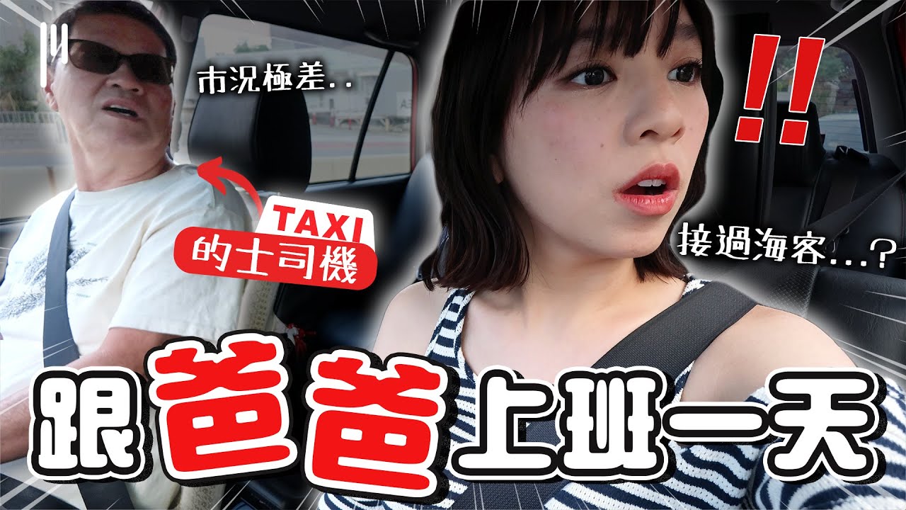 駕的士才知道的內幕...😯！交更是拒載主因🥴？｜柿柿chichi🍅
