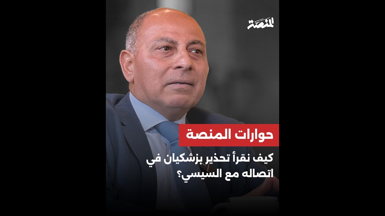 كيف نقرأ تحذير بزشكيان في اتصاله مع السيسي؟ مخطط تدمير مصر وإيران وتركيا والسعودية