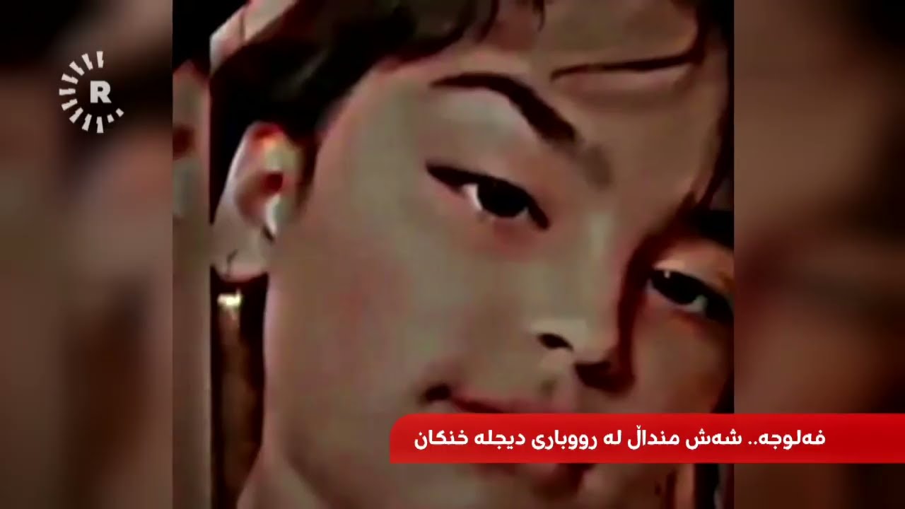شەش منداڵ لەنێو ئاوی رووباری فورات لە فەلوجە خنکان