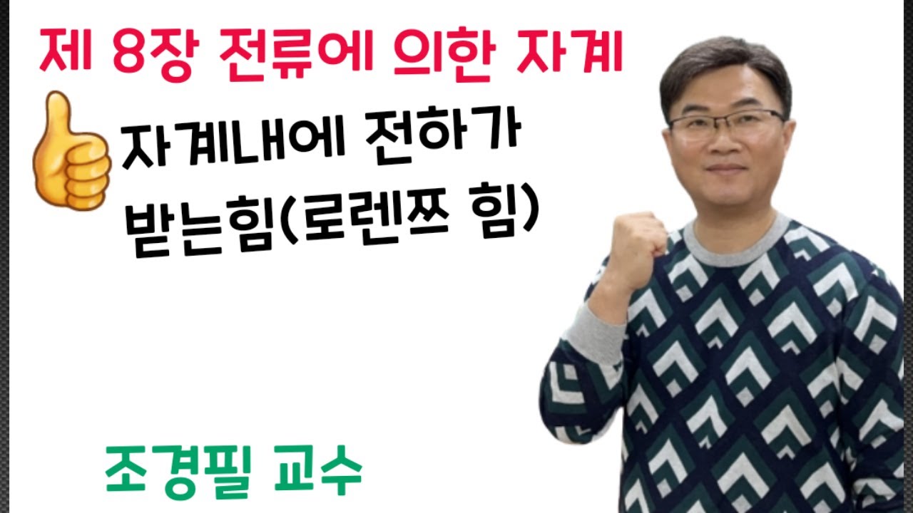 전기자기학 84강 - 로렌쯔 힘(전하가 받는 힘)