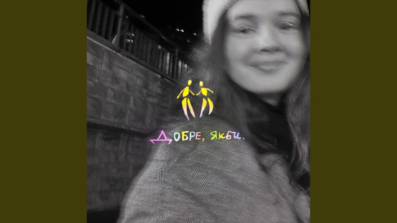 Добре, Якби