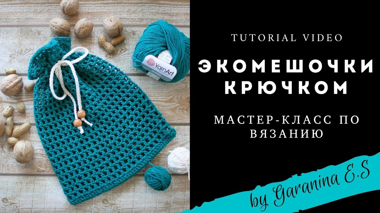 Экомешки мастер-класс по вязанию крючком. Вяжем сеточку. Самый простой узор.