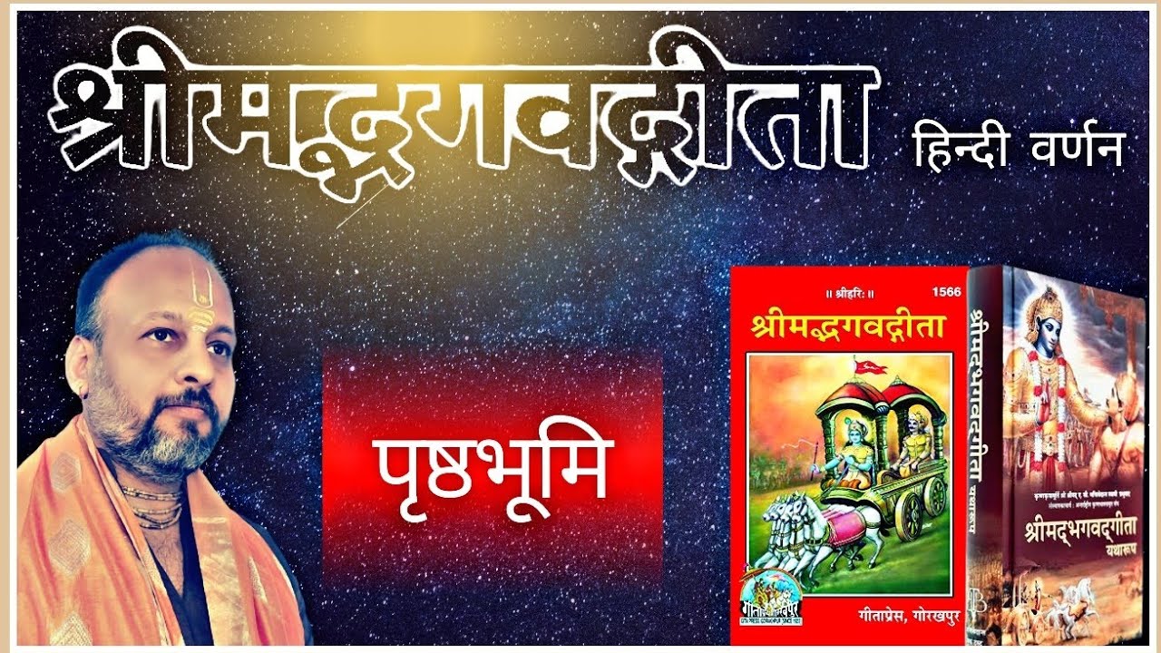 Gita || श्रीमद भगवद गीता सार || Pristhbhumi || Bhagawad Geeta- With Narration || Aditya K Tripathi