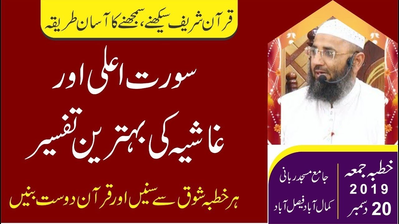 Khutbah Jumath: Surah ala Or Surah Al-Ghashiyah ki Tafseer by Molana Abdul mannan Rasikh 20/12/2019