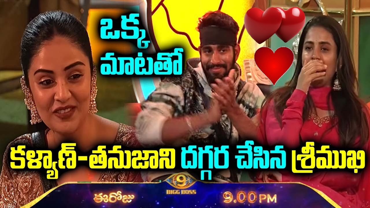 ఒక్క మాటతో కళ్యాణ్- తనుజాని దగ్గర చేసిన శ్రీముఖి