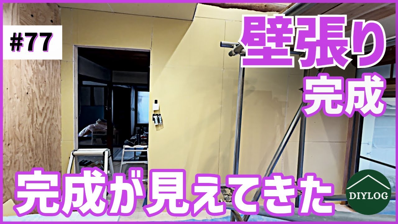 【壁張り完成】下地に石膏ボードを張る作業までできた！型取りゲージで複雑な加工もできるようになり梁見せ壁が完成【古民家DIY#77】