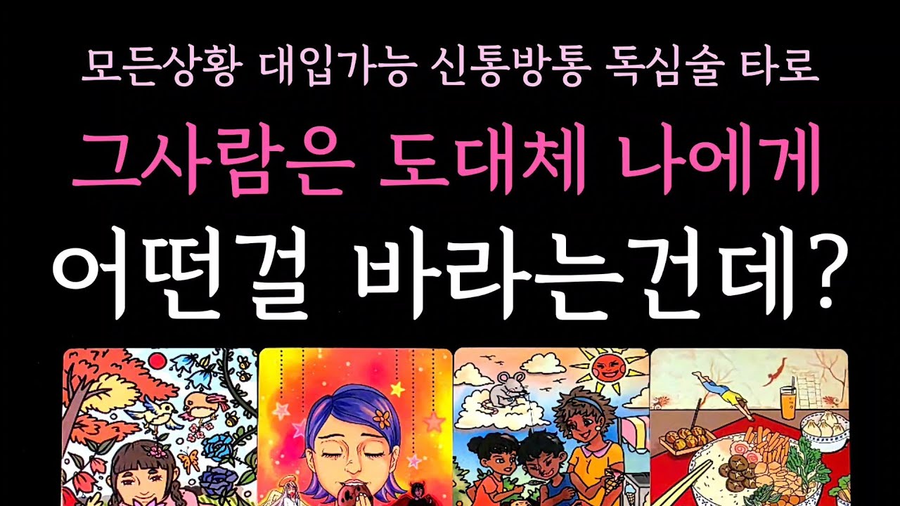 [다복 타로] 모든상황 대입가능 신통방통 독심술 타로🔮 그사람은 도대체 나에게 어떤걸 바라는건데?