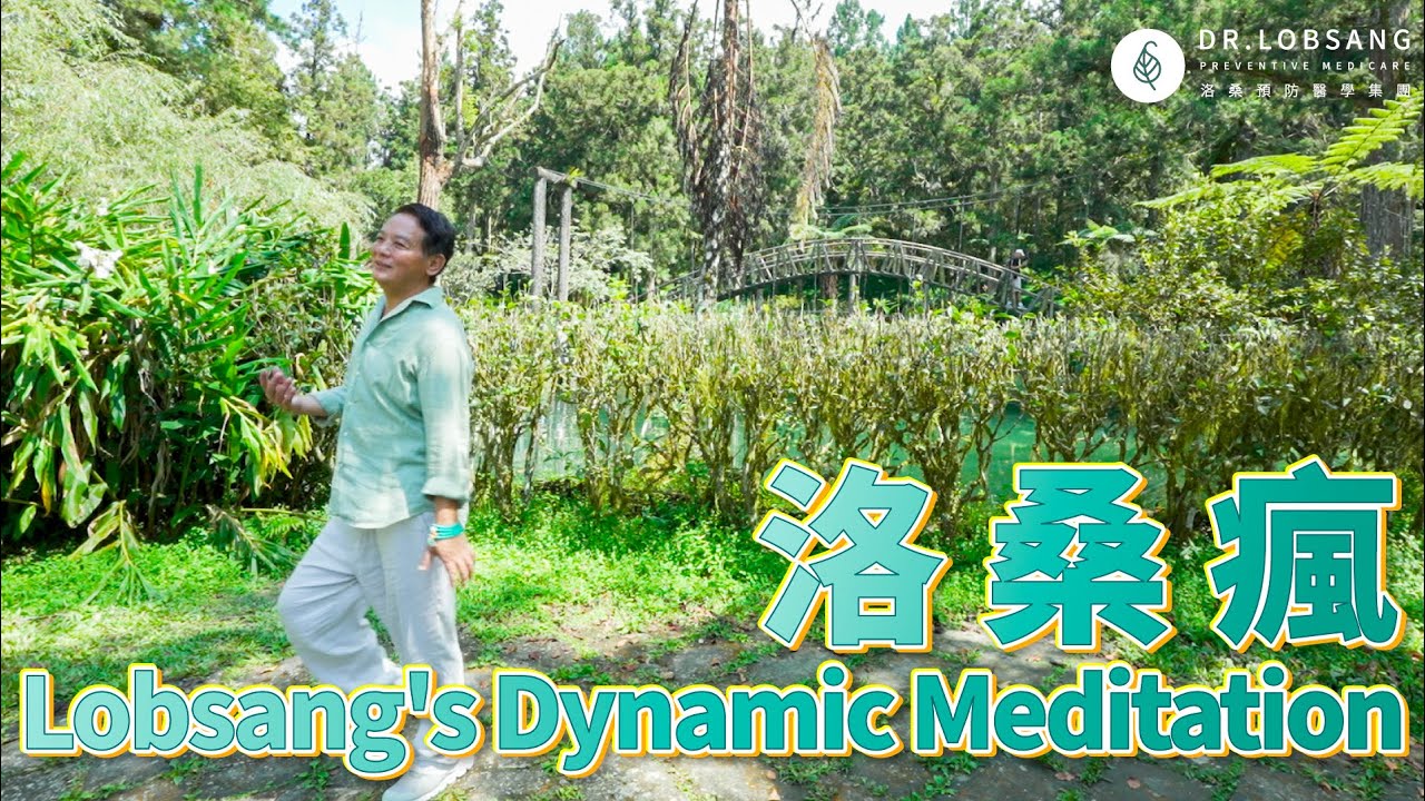 跟著洛桑醫師跳21分鐘的洛桑瘋慈悲冥想操 Lobsang Compassion Meditaion Flow