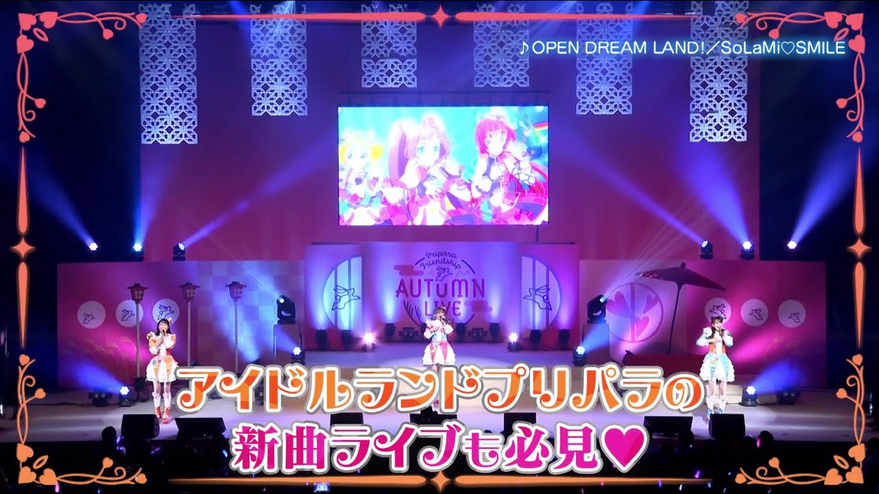【アイドルタイムプリパラ】3/18(金)発売「プリパラフレンドシップ オータムライブ2021」Blu-rayダイジェスト映像