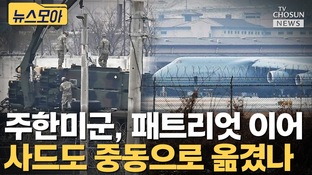 주한미군, 사드도 중동으로 옮겼나 [티조Clip]