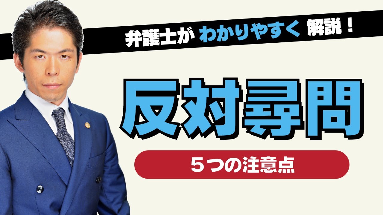 【裁判実務】反対尋問に挑む場合の5つの注意点